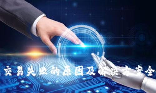 TP钱包交易失败的原因及解决方案全面解析