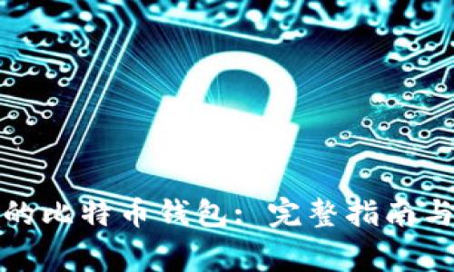 如何恢复误删的比特币钱包: 完整指南与常见问题解答
