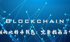 如何恢复误删的比特币钱