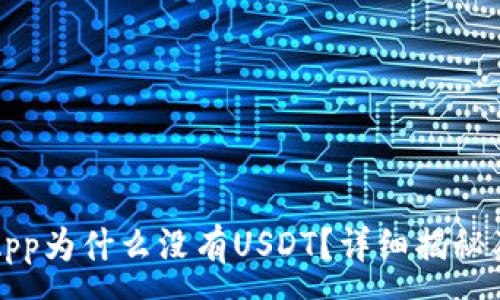:
火币钱包App为什么没有USDT？详细揭秘及解决方案