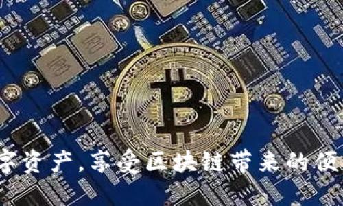   tp新建钱包激活全攻略：一步步教你轻松上手！ / 

 guanjianci tp钱包, 新建钱包, 钱包激活, 加密货币 /guanjianci 

什么是TP钱包？
TP钱包是一款针对区块链资产管理的多链数字货币钱包，旨在为用户提供安全、便捷的资产管理服务。随着区块链技术的迅速发展，数字货币越来越受到关注，TP钱包应运而生，提供了多种功能，如资产存储、交易、DApp访问等。用户可以在TP钱包中安全存储自己的数字资产，并进行各种交易操作，确保资产的安全性和流动性。

TP钱包的一个核心特点是支持多链资产，意味着用户不仅可以存储常见的比特币和以太坊，还可以管理其他各种区块链项目的代币。这一功能使得TP钱包成为多元化投资者的理想选择，能够满足不同用户的需求。

如何新建TP钱包？
新建TP钱包的过程并不复杂，用户只需按照以下步骤进行操作即可：

1. **下载TP钱包**：用户可以在苹果App Store或Android的Google Play中搜索“TP钱包”并下载安装。也可以通过官方渠道下载APK文件进行安装，确保下载的程序是官方正品，以确保安全性。

2. **打开应用**：安装完成后，点击打开TP钱包应用。初次使用需要选择语言设置，可以根据自己的需要选择中文或其他语言。

3. **创建新钱包**：在首页界面中，用户可以看到“创建钱包”的选项。点击后，会出现创建新钱包的提示，用户需要仔细阅读相关的用户协议。

4. **设置密码**：创建钱包时，用户需要为自己的钱包设置一个强密码。这个密码将用于保护你的钱包安全，建议使用至少8位数的密码，包括字母、数字和特殊字符。

5. **备份助记词**：在创建钱包的过程中，TP钱包会生成一组助记词。助记词是恢复钱包的重要信息，必须妥善保管，不要与他人分享。用户需将这组助记词写下来并放在安全的地方，以防丢失。

6. **完成设置**：备份助记词后，用户需要确认助记词的顺序，以确保备份成功。完成后，用户即可进入TP钱包主界面，开始使用该钱包。

如何激活TP钱包？
新建TP钱包后，接下来就是激活钱包。钱包的激活不是一个复杂的过程，具体步骤如下：

1. **打开TP钱包应用**：再次打开已安装的TP钱包应用，输入您之前设置的密码进入钱包。

2. **查看账户信息**：激活后，用户可以看到账户的基本信息，比如钱包地址、账户余额等。在这个界面中，用户可以进行一些基本的设置，比如修改密码、设置费用等。

3. **进行首次交易**：为了确保钱包处于激活状态，用户可以进行一次简单的交易，如向自己或朋友转账少量数字货币。这可以帮助用户熟悉交易流程，并验证钱包的正常使用。

4. **使用功能**：TP钱包提供多种功能，用户可以积极探索应用中的其他功能，比如资产管理、DApp访问等，进一步熟悉钱包的使用。

激活钱包的注意事项
尽管激活TP钱包的过程较为简单，但用户仍需注意一些事项，以确保资本安全：

1. **密码安全**：确保设置的密码复杂且难以猜测，避免使用简单的日期或其他易被猜测的信息，定期更换密码以增强安全性。

2. **妥善保管助记词**：助记词是恢复钱包的唯一凭证，丢失或泄露助记词将导致无法找回钱包内的资产，用户应将其保存在安全的地方。

3. **定期备份**：在每次进行资产操作后，都应考虑对钱包进行备份，以便在需要恢复时使用。

4. **注意网络安全**：在公共Wi-Fi环境下尽量避免进行交易操作，以防被黑客攻击。此外，安装防病毒软件以保护您的设备。

TP钱包的优势与劣势
TP钱包作为一款新兴的数字货币钱包，具有多项优势，但也存在一些劣势，以下是详细分析：

优势：
ul
    listrong多链支持/strong：TP钱包可以支持多种区块链的数字资产，用户可以方便地管理不同链上的资产。/li
    listrong用户友好界面/strong：钱包的界面设计直观易用，用户可以轻松上手，特别适合初次接触数字货币的用户。/li
    listrong安全性高/strong：TP钱包针对安全问题进行了多重加密，用户资产得到了较高的保护。/li
    listrong社区活跃/strong：TP钱包的开发团队和社区活跃，用户可以在社区中获得更多的帮助和支持。/li
/ul

劣势：
ul
    listrong新制钱包普遍缺乏信任度/strong：对于新用户来说，TP钱包作为相对较新的产品，可能会面临信任问题。/li
    listrong对某些加密资产支持不全/strong：虽然TP钱包支持多链资产，但并非所有的加密货币都能找到，限制了用户的选择。/li
/ul

TP钱包的使用案例
使用TP钱包的用户可以通过以下几种方式进行资产管理：

1. **日常支付**：用户可以使用TP钱包进行日常的数字货币支付，特别是在支持数字货币支付的商家中，用户可以直接用其钱包进行快速交易。

2. **投资管理**：TP钱包支持多种资产的存储，用户可以在钱包中管理不同资产的组合，进行实时监控与调整。

3. **参与DeFi项目**：在TP钱包中，用户可以接入各种DeFi项目，进行流动性挖掘、借贷等操作，获得额外的收益。

4. **NFT交易**：用户还可以通过TP钱包参与NFT（非同质化代币）的买卖，体验数字艺术品交易的乐趣。

TP钱包的未来发展
随着区块链和数字货币市场的不断发展，TP钱包作为一个新兴钱包，其未来前景备受期待。未来可能的发展方向包括：

1. **功能拓展**：根据市场需求，TP钱包可能会逐步增加更多功能，如支持智能合约操作、提供一站式服务等。

2. **与更多项目合作**：TP钱包可能会与更多的区块链项目建立合作，提供用户更多选择，增强钱包的吸引力。

3. **安全性**：随着安全问题的不断升级，TP钱包将持续投入研发，提升安全性，保障用户资产安全。

4. **用户教育**：为了帮助用户更好地理解数字货币，TP钱包可能会加强用户教育方面的努力，提供更多学习资源。

常见问题解答
以下是用户在使用TP钱包时可能遇到的一些常见问题，针对每个问题进行详细解答：

问题1：TP钱包安全吗？
TP钱包作为一款提供多链支持的数字货币钱包，安全性是其用户最为关心的问题之一。TP钱包开发团队使用了多种加密技术来保护用户的资产和信息安全，具体措施包括：

1. **私钥管理**：用户的私钥保存在本地设备上，不会上传到服务器，有效防止远程攻击。
2. **多重认证**：TP钱包提供了一些额外的安全认证方式，如手机验证码、指纹验证等，增加了登录的安全难度。
3. **用户教育**：TP钱包在应用内提供了安全教育内容，指导用户注意各种诈骗行为和钱包安全。
尽管TP钱包的安全性设计相对较好，但用户也应该提高自我保护意识，例如定期修改密码、妥善保管助记词等。

问题2：如何恢复TP钱包？
如果用户因为设备丢失或其他原因需要恢复TP钱包，可以按照以下步骤进行：

1. **打开TP钱包应用**：在新的设备或重新安装后的设备上打开TP钱包应用。
2. **选择恢复钱包**：在首页界面中选择“恢复钱包”选项。
3. **输入助记词**：根据系统提示输入您的助记词，按正确的顺序输入以确保恢复成功。
4. **设置新密码**：在输入助记词后，系统将提示您设置新的密码。设置完成后，您可以访问并管理您的资产。
务必确保助记词的保密性，一旦泄露可能导致资产被盗。

问题3：TP钱包支持哪些数字货币？
TP钱包支持多种主流和非主流的数字货币，用户不仅可以在钱包中存储常见的比特币、以太坊，还可以管理ERC-20、ERC-721等多种代币。此外，TP钱包还支持一些最新的去中心化金融项目（DeFi）的代币，这使得用户在资产管理方面更加灵活。
具体来说，TP钱包可能支持的代币有：
ul
    li比特币（BTC）/li
    li以太坊（ETH）/li
    li莱特币（LTC）/li
    li各种ERC-20代币，如USDT、LINK等/li
    li各种NFT（非同质化代币）/li
/ul
用户可以在钱包界面中查看已支持的币种列表，及时更新钱包以获得最优体验。

问题4：如何解决交易失败的问题？
在使用TP钱包进行交易时，如果出现交易失败的情况，用户可以采取以下步骤来解决：

1. **检查网络状态**：确保您的设备已连接到稳定的网络，网络不畅可能会导致交易提交失败。
2. **查看余额**：确认您的账户中是否有足够的资产来完成该笔交易；如果余额不足，交易自然无法完成。
3. **提高交易费用**：在高峰期，网络交易堵塞是常态。可以尝试提高您愿意支付的交易费用，以吸引矿工尽快处理您的交易。
4. **查看交易状态**：在钱包中查看您的交易记录，确认该笔交易是否已经被提交，或正在等待确认。
5. **联系客服**：如果问题依旧没有解决，可以联系TP钱包的客户支持团队，寻求专业帮助。

问题5：TP钱包的客户支持如何？
TP钱包为用户提供了一定的客户支持，用户在使用过程中遇到的问题，可以通过以下方式获得帮助：

1. **官方网站**：用户可以访问TP钱包的官方网站，获取最新的更新信息及帮助文档，以解决一些常见的问题。
2. **社区支持**：TP钱包有一个活跃的在线社区，用户可以通过社交媒体或论坛与其他用户互动，寻求经验分享与帮助。
3. **在线客服**：TP钱包提供了在线客服功能，用户在遇到具体问题时，可以直接通过在线对话咨询工作人员。
4. **FAQ专区**：在TP钱包的应用中，通常会设置FAQ区域，回答一些用户关心的问题，用户可以在这里快速找到所需信息。

总体而言，TP钱包在客户支持服务上尽可能满足用户的需求，但用户也应主动探索相关资源。

按照以上信息，用户可以全面了解TP钱包的激活与使用，以及在使用过程中可能会遇到的问题。希望每位用户都能在TP钱包中安全地管理自己的数字资产，享受区块链带来的便利。