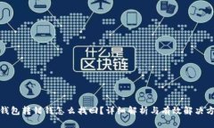 tp钱包转错钱怎么找回？详