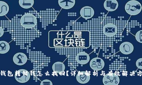 tp钱包转错钱怎么找回？详细解析与有效解决方案