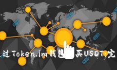 如何通过Token.im钱包购买