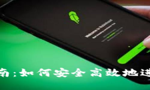 TP钱包升级指南：如何安全高效地进行TP钱包升级