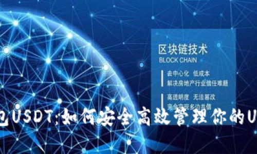 国际钱包USDT：如何安全高效管理你的USDT资产