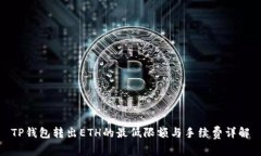 TP钱包转出ETH的最低限额与