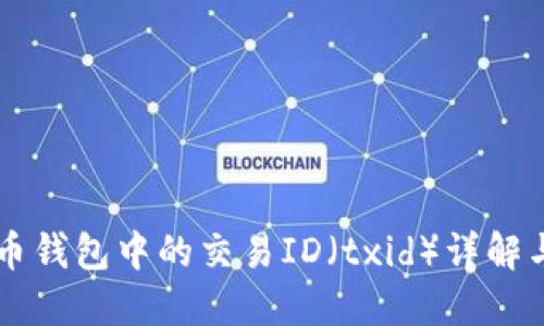 比特币钱包中的交易ID（txid）详解与应用