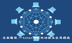 全面解析：一token钱包的功