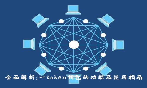 全面解析：一token钱包的功能及使用指南
