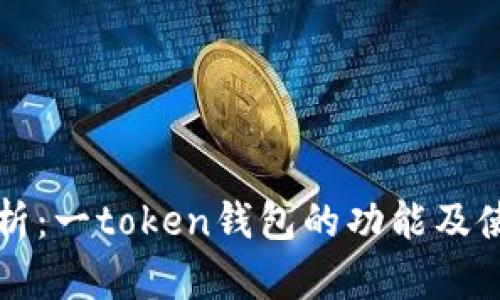 全面解析：一token钱包的功能及使用指南