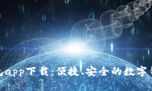 通通钱包app下载：便捷、安全的数字钱包体验