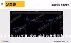 通通钱包app下载：便捷、