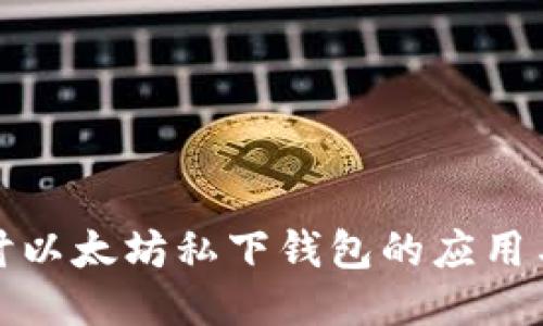 深入探讨以太坊私下钱包的应用与安全性