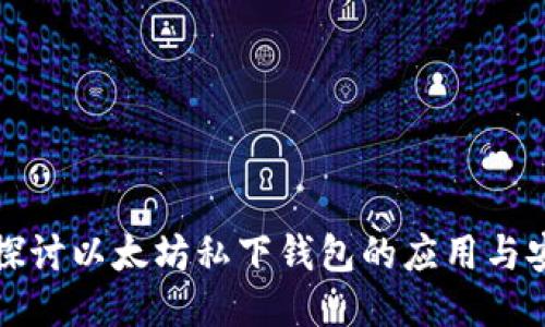 深入探讨以太坊私下钱包的应用与安全性