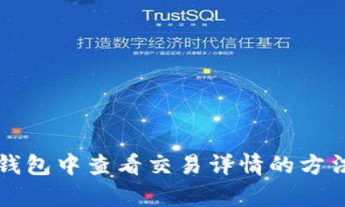 如何在TP钱包中查看交易详情的方法详细解析
