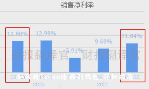 如何将Token连接到钱包：详细指南
