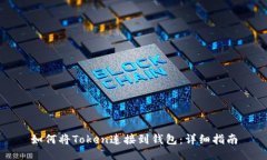 如何将Token连接到钱包：详