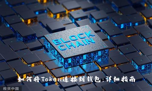 如何将Token连接到钱包：详细指南