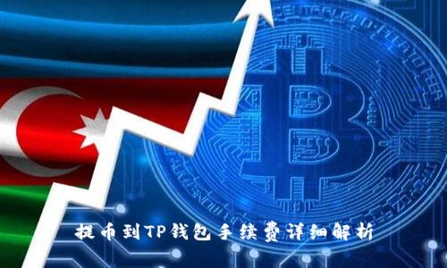 提币到TP钱包手续费详细解析
