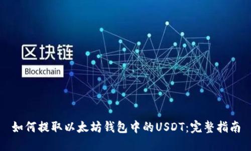 如何提取以太坊钱包中的USDT：完整指南