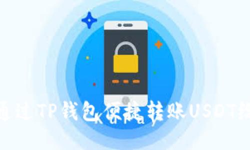 如何通过TP钱包便捷转账USDT给他人