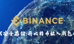 比特币如何安全存储：将