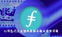 tp钱包闪兑出错的原因及解