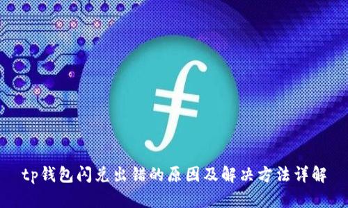 tp钱包闪兑出错的原因及解决方法详解
