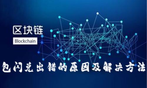 tp钱包闪兑出错的原因及解决方法详解