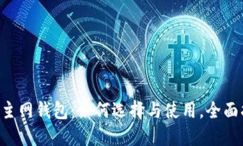 TRX主网钱包：如何选择与使用，全面指导