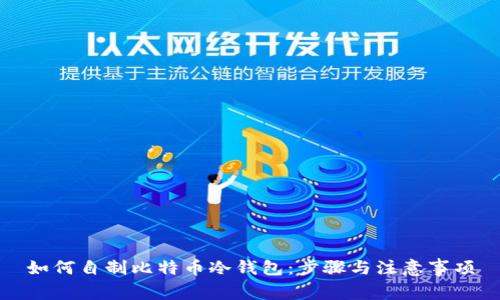 如何自制比特币冷钱包：步骤与注意事项