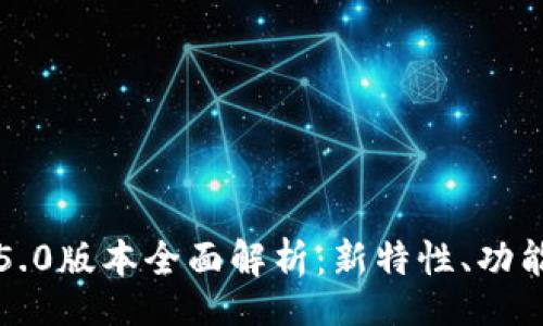 xiangqing  
  TP钱包1.5.0版本全面解析：新特性、功能与使用指南