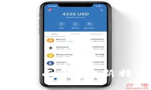 xiangqing  
  TP钱包1.5.0版本全面解析：新特性、功能与使用指南