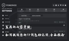 生成的内容开始：如何找
