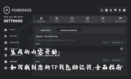 生成的内容开始：

如何找到您的TP钱包助记词：全面指南