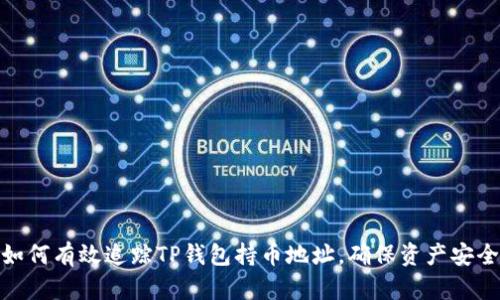 如何有效追踪TP钱包持币地址，确保资产安全