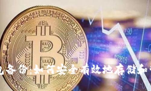 狗狗币冷钱包备份：如何安全有效地存储和管理你的资产