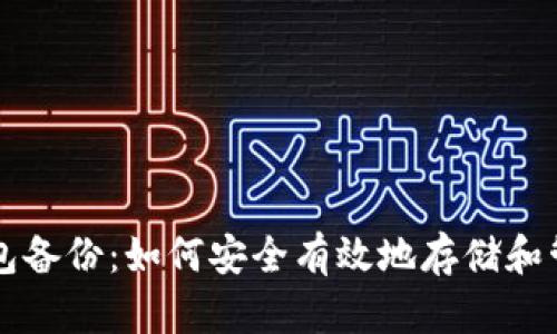 狗狗币冷钱包备份：如何安全有效地存储和管理你的资产
