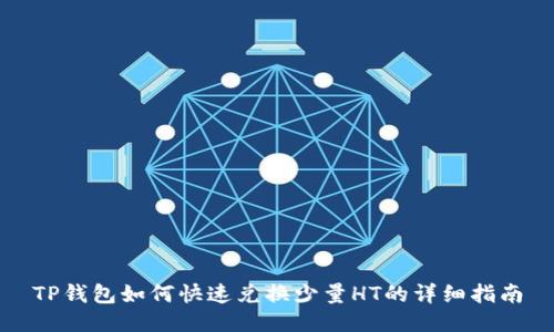 TP钱包如何快速兑换少量HT的详细指南