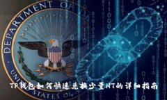 TP钱包如何快速兑换少量