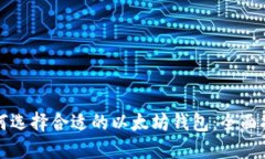 如何选择合适的以太坊钱