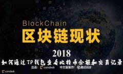 如何通过TP钱包查看比特币