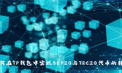 如何在TP钱包中实现BEP20与TRC20代币的转换
