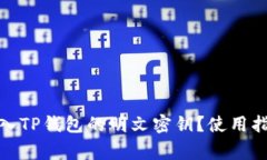 : 如何正确输入TP钱包的明