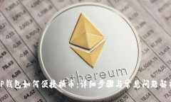 TP钱包如何便捷换币：详细