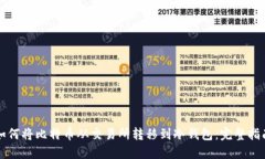 如何将比特币从交易所转