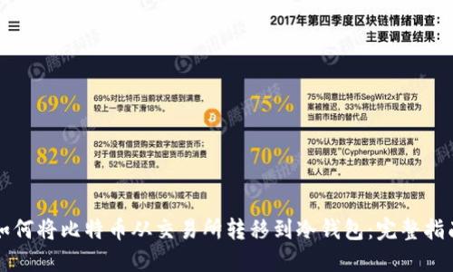 如何将比特币从交易所转移到冷钱包：完整指南