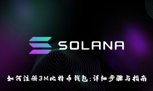 如何注册3M比特币钱包：详细步骤与指南