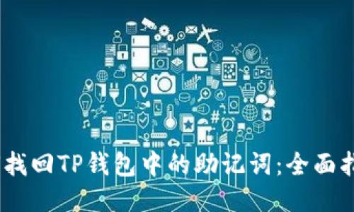 如何找回TP钱包中的助记词：全面指南 